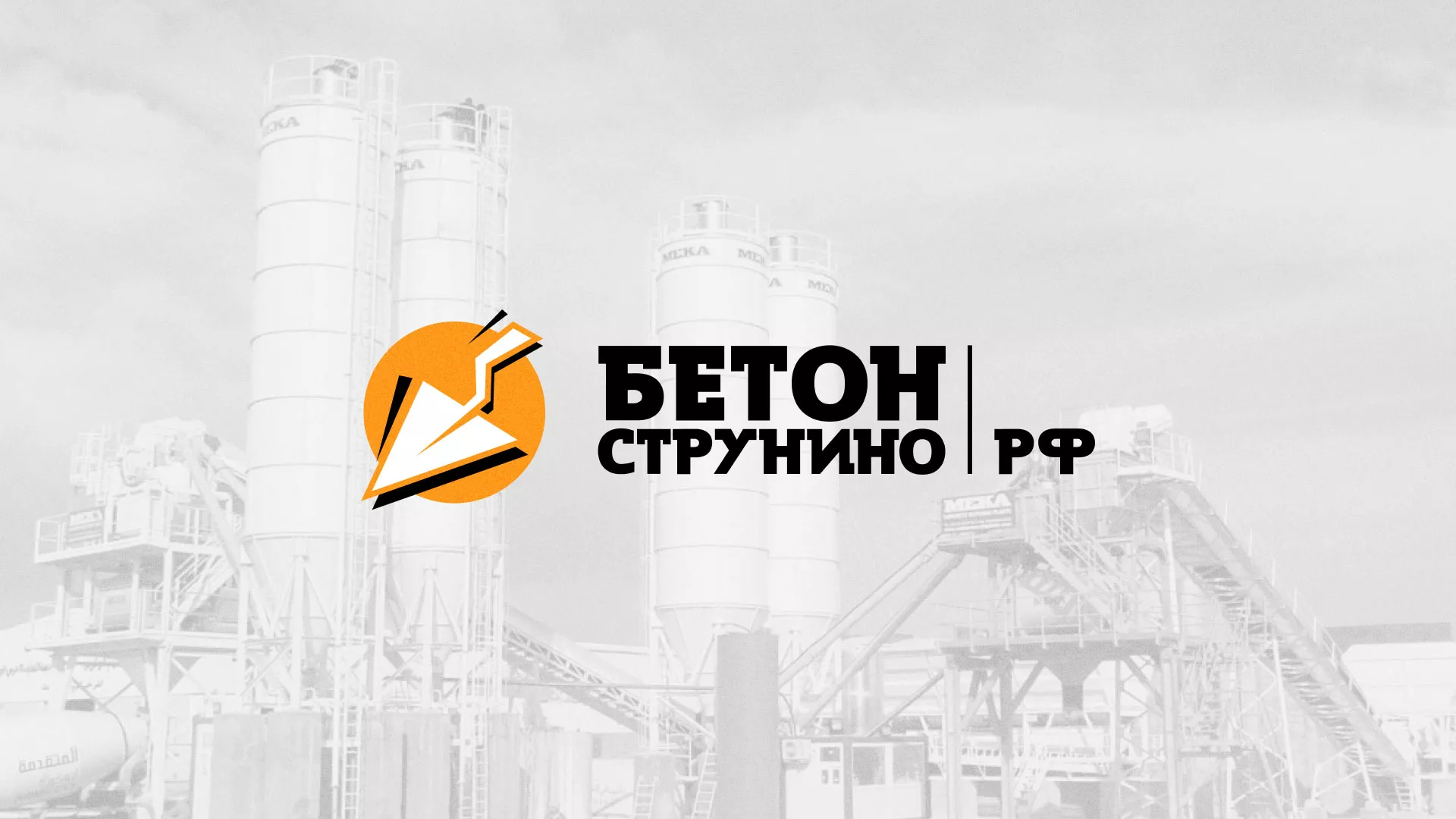 Разработка логотипа для бетонного завода в Гвардейске